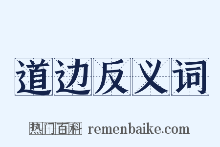 道边反义词是什么意思的图片